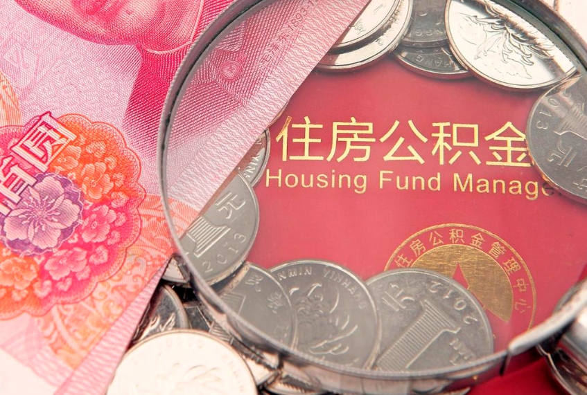 忻州缺钱怎么把公积金提取出来（缺钱怎么把公积金提取出来最多取多少）